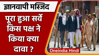 Gyanvapi Masjid Survey: हिंदू पक्ष का दावा- मिला शिवलिंग... मुस्लिम पक्ष ने नकारा | वनइंडिया हिंदी