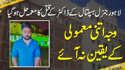 Lahore General Hospital k doctor k qatal ka muamma hal hogya, waja itni mamooli k yaqeen na aye