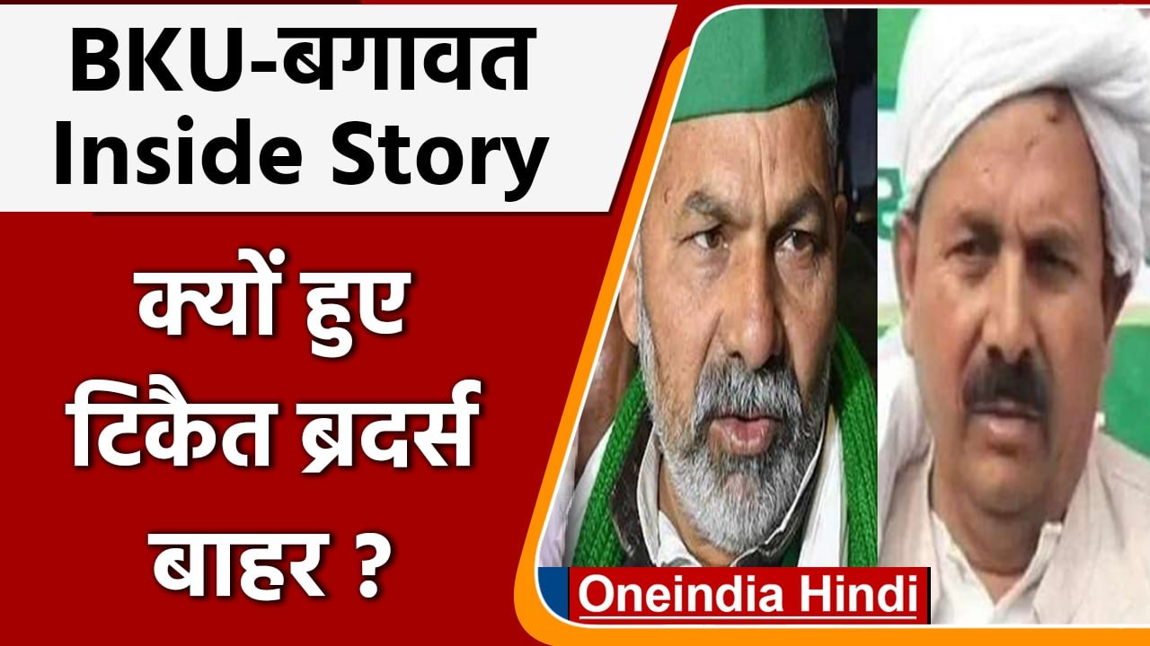 Rakesh Tikait News: BKU में बगावत की Inside Story. क्यों हुए Tikait Brothers बाहर ? | वनइंडिया हिंदी