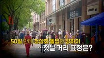 [영상] 상하이 오늘 부분개방...YTN 리포터가 외출해봤다 / YTN