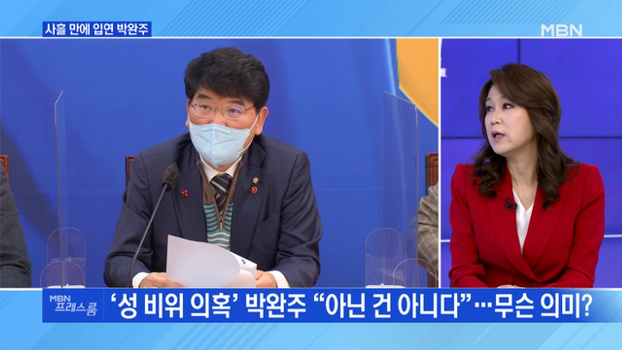[MBN 프레스룸] 사흘 만에 입 연 박완주 "아닌 건 아니다"