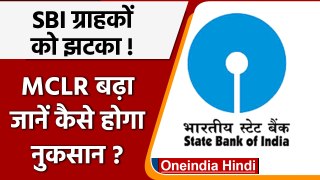 State bank of India: SBI ग्राहकों को बड़ा झटका ! MCLR Rate महीने में दूसरी बार बढ़ा | वनइंडिया हिंदी