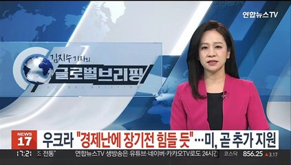 우크라 "경제난에 장기전 힘들 듯"…미, 곧 추가 지원