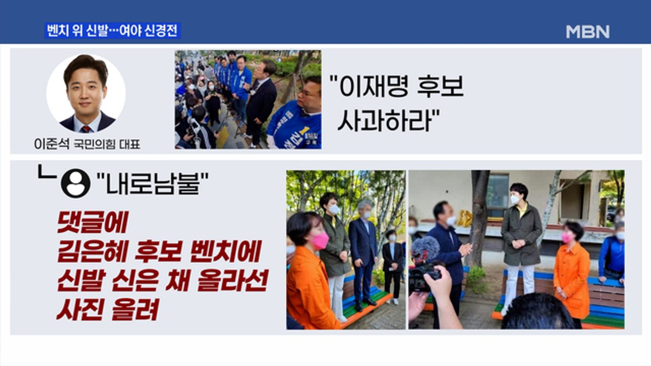 [MBN 프레스룸] 벤치 위 신발·윤 대통령 전화 공방…여야 신경전