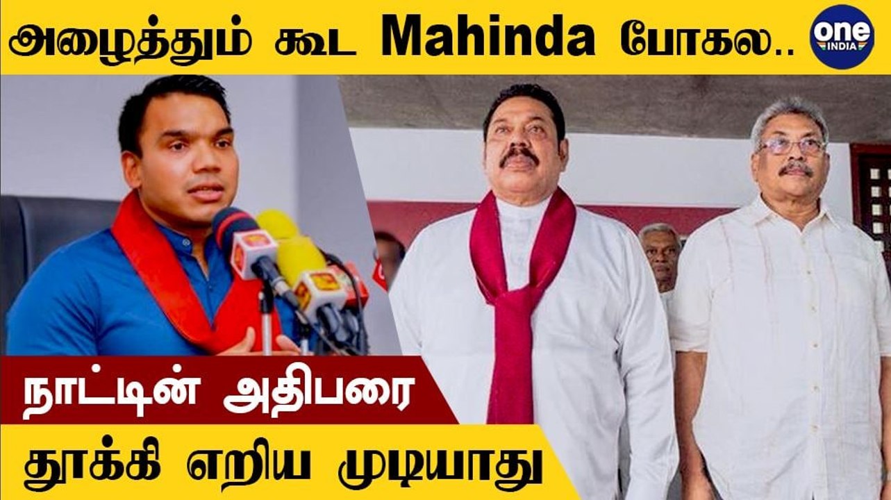 Mahinda Rajapaksa-வை எச்சரித்த தூதர்கள் | Namal Rajapaksa பேச்சு | Sri Lanka MP | Oneindia Tamil