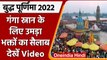 Buddha Purnima 2022: बुद्ध पूर्णिमा आज, Ganga Snan को उमड़ी भक्तों की भारी भीड़ | वनइंडिया हिंदी