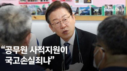 이재명, 법카의혹에 "공무원 사적지원 몇번이 국고손실죄냐"