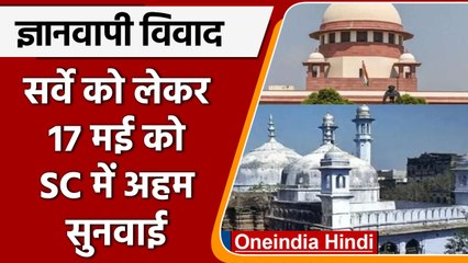 Gyanvapi Case: मस्जिद में सर्वे पर रोक लगाने वाली याचिका पर SC में कल होगी सुनवाई | वनइंडिया हिंदी