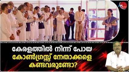 കേരളത്തിൽ നിന്ന് പോയ കോൺഗ്രസ്സ് നേതാക്കളെ കണ്ടവരുണ്ടോ?