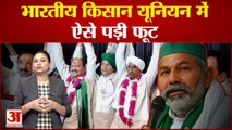 Rakesh Tikait: भारतीय किसान यूनियन के दो फाड़ होने की पूरी कहानी | Bhartiya Kisan Union