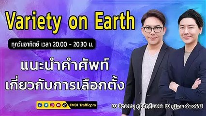 แนะนำคำศัพท์เกี่ยวกับการเลือกตั้ง : Variety on Earth : 15 พฤษภาคม 2565