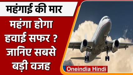 Jet Fuel Price: जेट फ्यूल के दाम में रिकॉर्ड 5 फीसदी की बढ़ोत्तरी | वनइंडिया हिंदी