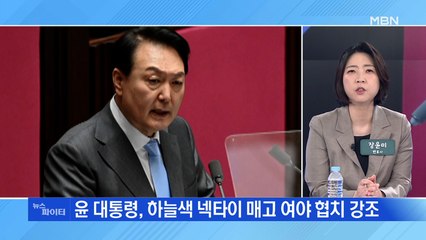 MBN 뉴스파이터-하늘색 넥타이 매고 시정연설…의장에 인사 '깜빡' 해프닝