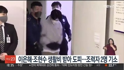 이은해·조현수 생활비 받아 도피…조력자 2명 기소