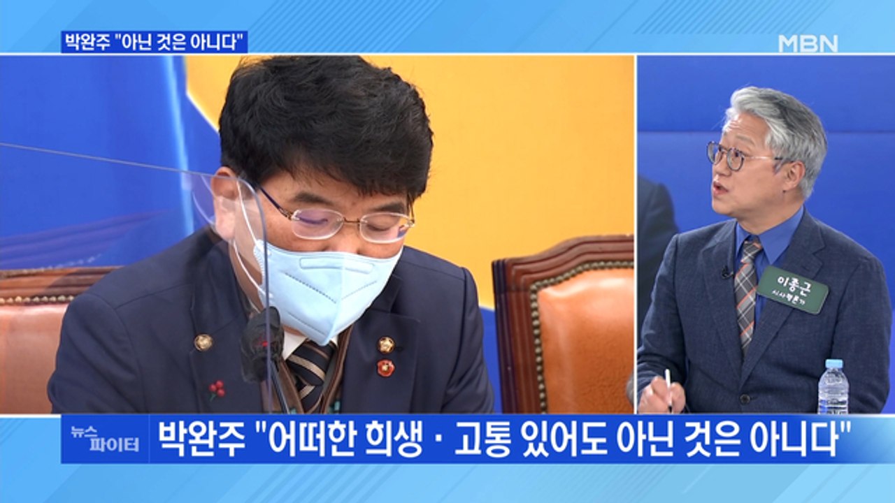 MBN 뉴스파이터-박완주 "아닌 것은 아니다"…만장일치 제명 의결