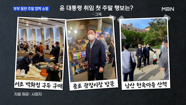 MBN 뉴스파이터-윤 대통령 부부, 취임 후 첫 주말…구두 사고 빈대떡 포장