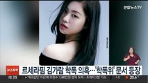르세라핌 김가람 학폭 의혹 증폭…'학폭위' 문서 등장