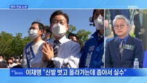 MBN 뉴스파이터-이재명·김은혜 '벤치 연설 논란'