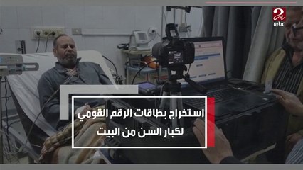 استخراج بطاقات الرقم القومي لكبار السن من البيت