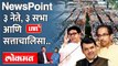 NewsPoint Live - कुणाचं हिंदुत्व मोठं? राज, उद्धव की फडणवीस? Uddhav Thackeray vs Devendra Fadnavis