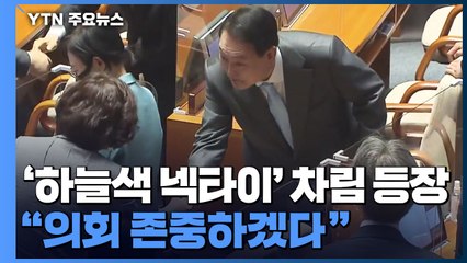 尹, '하늘색 넥타이' 차림 등장..."의회 존중하겠다" / YTN