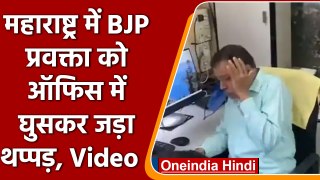Maharashtra: BJP प्रवक्ता Vinayak Ambekar को किसने मारा थप्पड़ ? देखें Video | वनइंडिया हिंदी