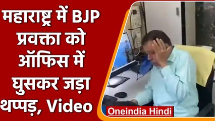 Maharashtra: BJP प्रवक्ता Vinayak Ambekar को किसने मारा थप्पड़ ? देखें Video | वनइंडिया हिंदी