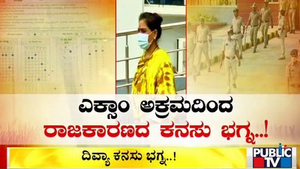 ಎಕ್ಸಾಂ ಅಕ್ರಮದಿಂದ ದಿವ್ಯಾ ರಾಜಕಾರಣದ ಕನಸು ಭಗ್ನ | Divya Hagaragi | PSI Recruitment Scam
