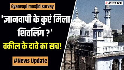 Gyanvapi Survey Updates :हिंदू पक्ष के वकील ने किया दावा- कुंए में मिला शिवलिंग!