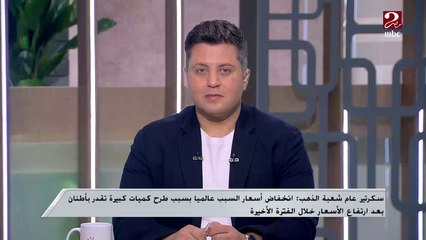 سكرتير عام شعبة الذهب: أنصح المواطنين بشراء الذهب خلال الفترة الحالية بعد انخفاض الأسعار