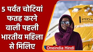 Priyanka Mohite बनी 5 पर्वत चोटियां फतह करने वाली पहली भारतीय महिला Mountaineer | वनइंडिया हिंदी
