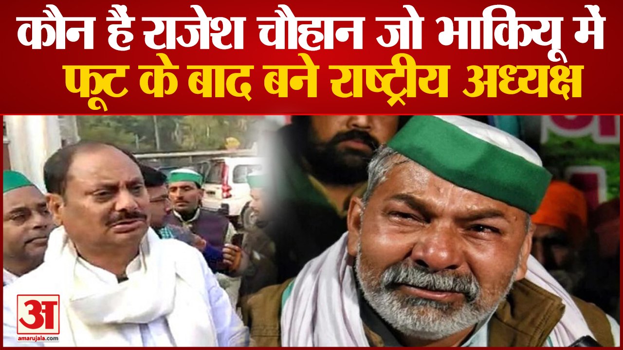 BKU Split: जानिए कौन हैं Rajesh Singh Chauhan जो भाकियू में फूट के बाद बने राष्ट्रीय अध्यक्ष