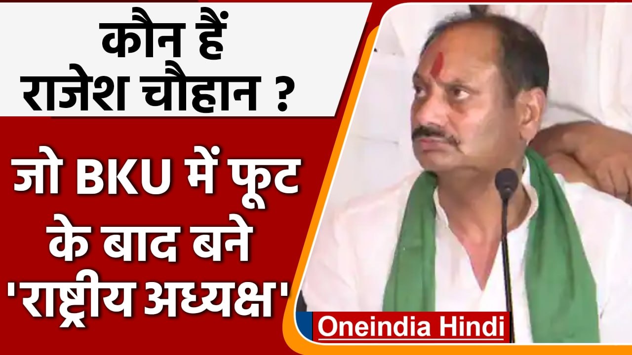 Bharatiya Kisan Union: Rajesh singh chauhan जो BKU में फूट के बाद बने अध्यक्ष | वनइंडिया हिंदी