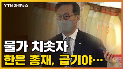 [자막뉴스] 이런 발언 처음...한은 총재, 급기야 이 내용까지 언급 / YTN