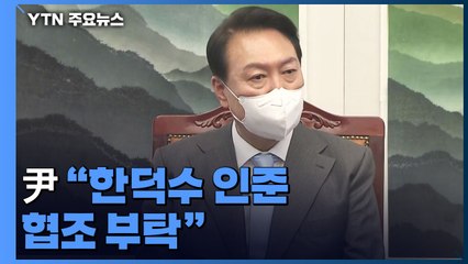 尹 "한덕수 인준 협조 부탁"...野 "문제 인사부터 정리" / YTN