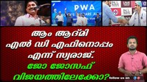 ആം ആദ്മി എൽ ഡി എഫിനൊപ്പം എന്ന് സ്വരാജ്.ജോ ജോസഫ് വിജയത്തിലേക്കോ?