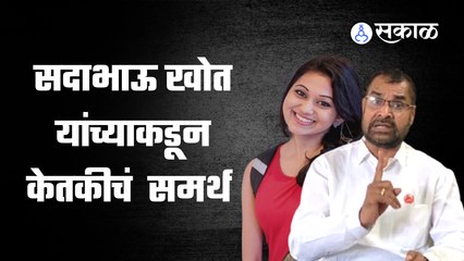 Ketaki Chitale | तिला मानावं लागेल, सदाभाऊ खोतांनी केतकी चितळेचं  समर्थन केलं| Sakal Media |