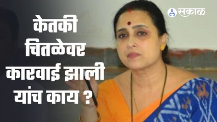 Chitra Wagh On Ketaki Chitale: केतकी चितळेवर कारवाई झाली यांच काय ?