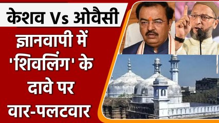 Download Video: Gyanvapi Case: ज्ञानवापी में शिवलिंग के दावे पर क्या बोले Keshav Prasad Maurya | वनइंडिया हिंदी