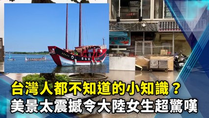 台灣人都不知道的小知識？美景太震撼令大陸女生超驚嘆