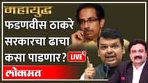 महायुद्ध Live: ठाकरे सरकारविरुद्ध काय आहे फडणवीसांचा मास्टर प्लॅन? Mahayudha Live with Ashish Jadhao