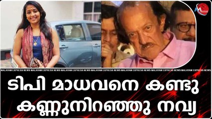 ടിപി മാധവനെ കണ്ടു കണ്ണു നിറഞ്ഞു നവ്യ