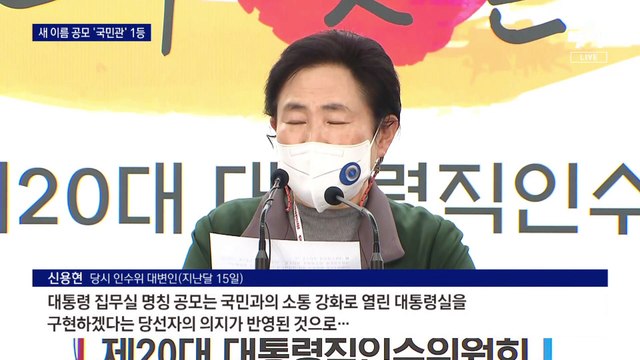 용산 대통령실 새 이름 2만 9천 건 접수…1등은 ‘국민관’