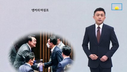 [앵커의 마침표]이제 만나러 갑시다