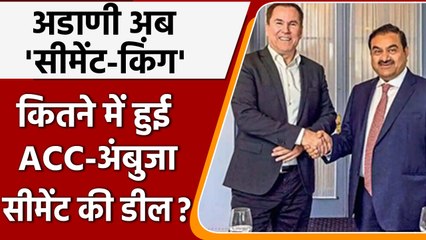 Holcim Adani Deal: Gautam Adani की हुई ACC और Ambuja. कितने में फाइनल हुई डील ? | वनइंडिया हिंदी