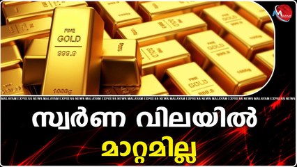 സ്വർണ വിലയിൽ മാറ്റമില്ല