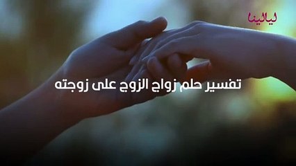 تفسير حلم زواج الزوج على زوجته