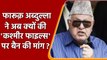 Farooq Abdullah ने Pandits की सुरक्षा के लिए की Kashmir Files को बैन करने की मांग | वनइंडिया हिंदी