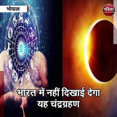 भोपाल :साल का पहला चंद्रग्रहण आज, 5 घंटे तक चलेगा चंद्रग्रहण