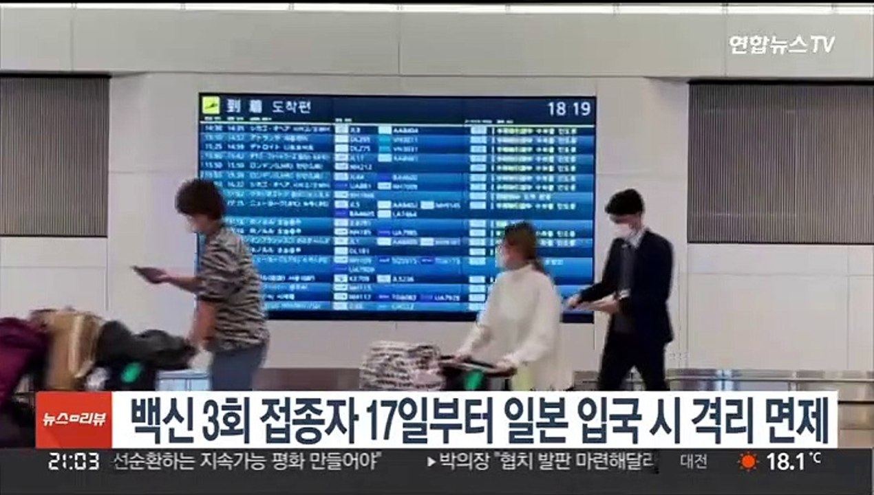 코로나 백신 3회 접종하면 17일부터 일본 입국 시 격리 면제